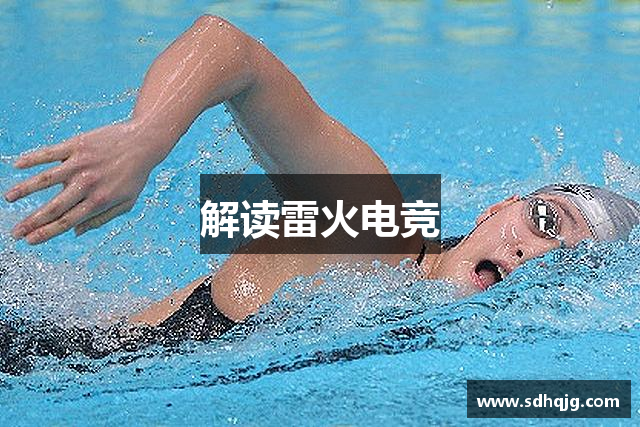 解读雷火电竞